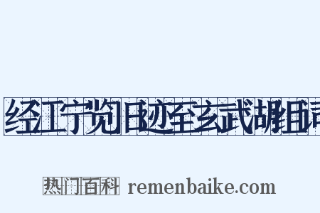 经江宁览旧迹至玄武湖组词是什么意思的图片